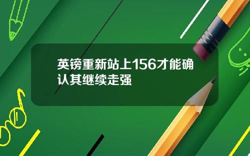 英镑重新站上156才能确认其继续走强