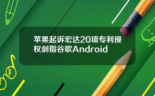 苹果起诉宏达20项专利侵权剑指谷歌Android