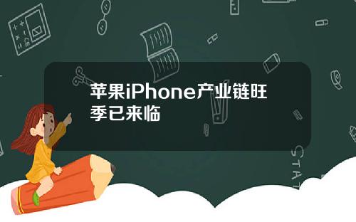 苹果iPhone产业链旺季已来临