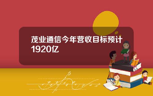 茂业通信今年营收目标预计1920亿