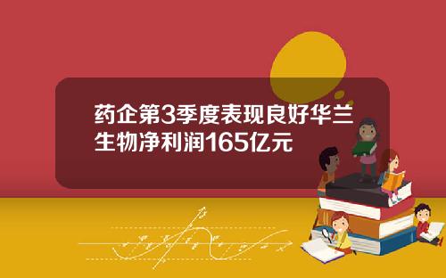 药企第3季度表现良好华兰生物净利润165亿元