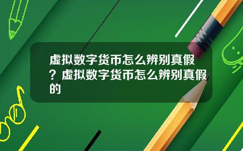 虚拟数字货币怎么辨别真假？虚拟数字货币怎么辨别真假的