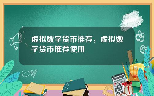 虚拟数字货币推荐，虚拟数字货币推荐使用