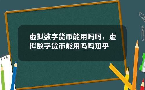 虚拟数字货币能用吗吗，虚拟数字货币能用吗吗知乎