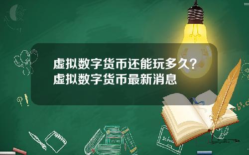 虚拟数字货币还能玩多久？虚拟数字货币最新消息