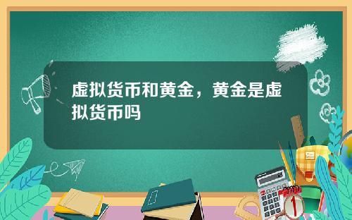 虚拟货币和黄金，黄金是虚拟货币吗