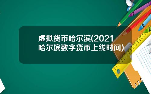 虚拟货币哈尔滨(2021哈尔滨数字货币上线时间)