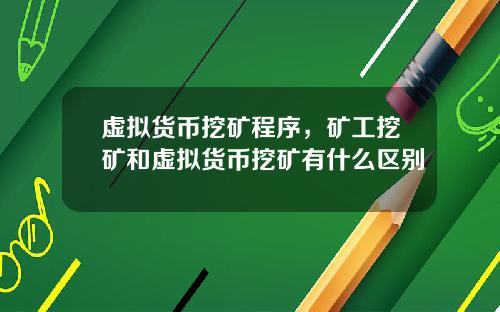 虚拟货币挖矿程序，矿工挖矿和虚拟货币挖矿有什么区别