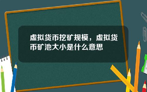 虚拟货币挖矿规模，虚拟货币矿池大小是什么意思