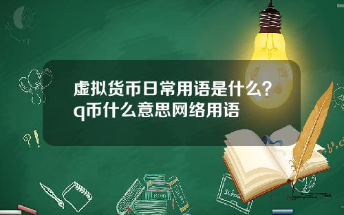 虚拟货币日常用语是什么？q币什么意思网络用语