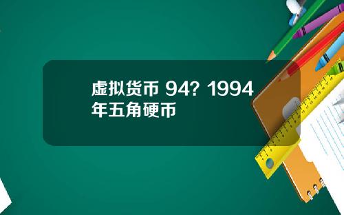 虚拟货币 94？1994年五角硬币