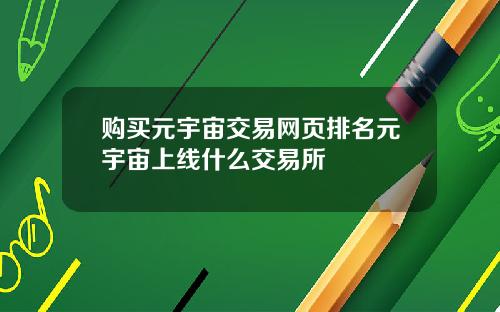 购买元宇宙交易网页排名元宇宙上线什么交易所