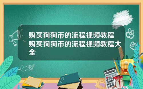 购买狗狗币的流程视频教程购买狗狗币的流程视频教程大全