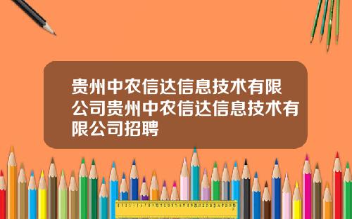 贵州中农信达信息技术有限公司贵州中农信达信息技术有限公司招聘