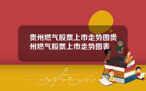 贵州燃气股票上市走势图贵州燃气股票上市走势图表