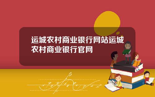 运城农村商业银行网站运城农村商业银行官网