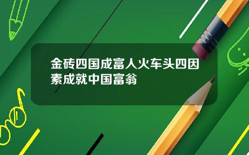 金砖四国成富人火车头四因素成就中国富翁