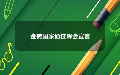 金砖国家通过峰会宣言