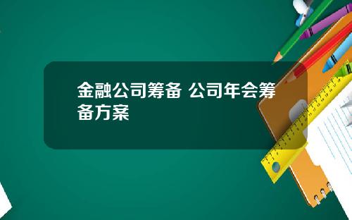 金融公司筹备 公司年会筹备方案