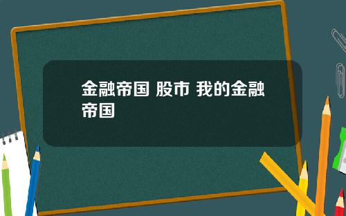 金融帝国 股市 我的金融帝国