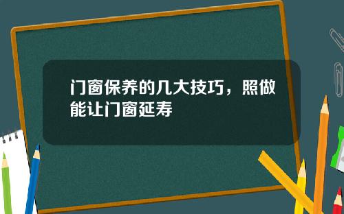 门窗保养的几大技巧，照做能让门窗延寿