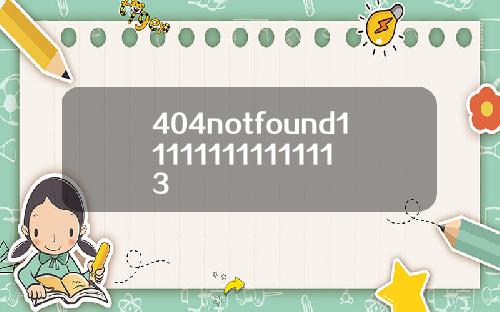 404notfound111111111111113