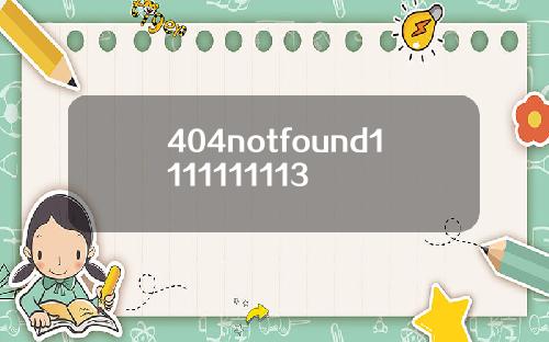 404notfound1111111113