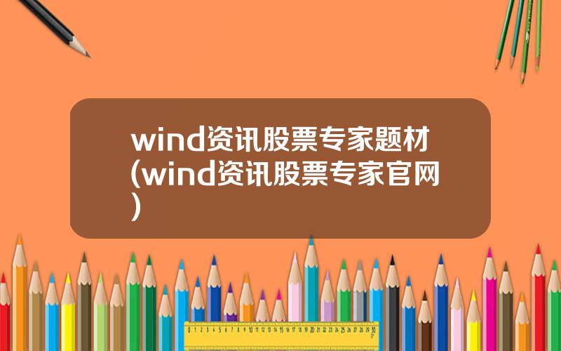 wind资讯股票专家题材(wind资讯股票专家官网)