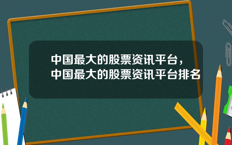 中国最大的股票资讯平台，中国最大的股票资讯平台排名