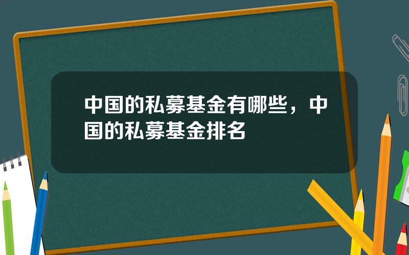 中国的私募基金有哪些，中国的私募基金排名