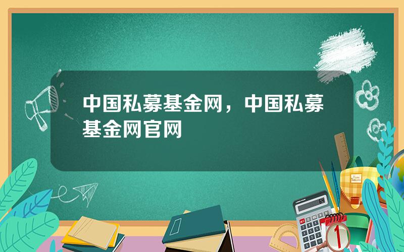 中国私募基金网，中国私募基金网官网