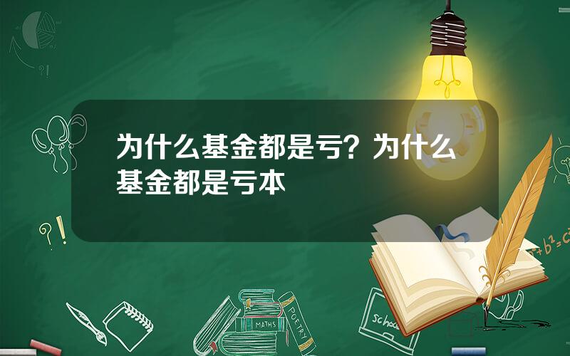 为什么基金都是亏？为什么基金都是亏本