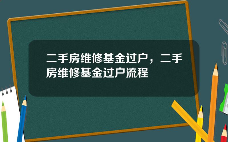 二手房维修基金过户，二手房维修基金过户流程