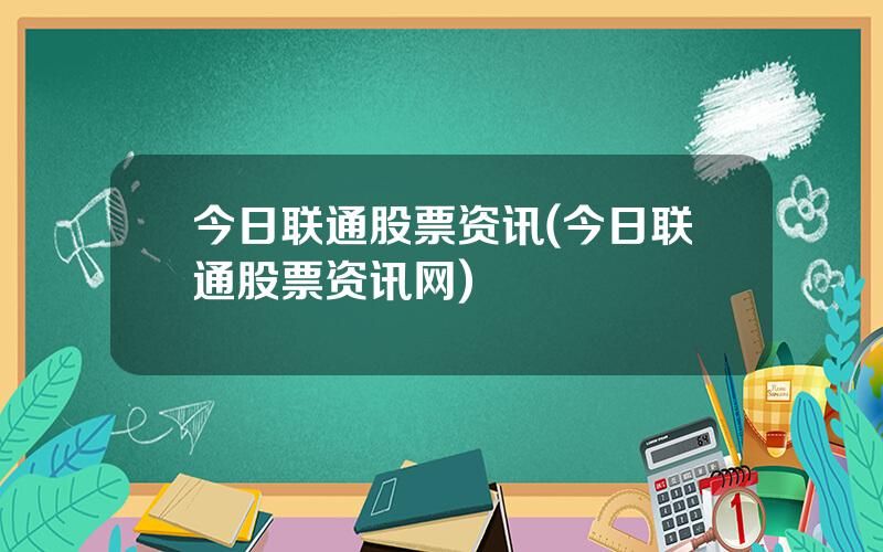 今日联通股票资讯(今日联通股票资讯网)