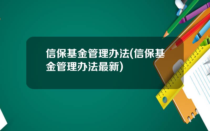 信保基金管理办法(信保基金管理办法最新)