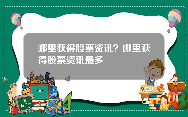 哪里获得股票资讯？哪里获得股票资讯最多