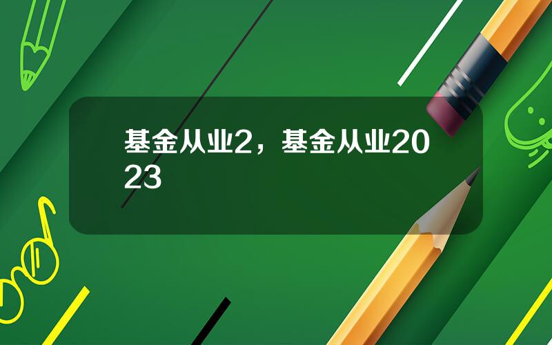 基金从业2，基金从业2023