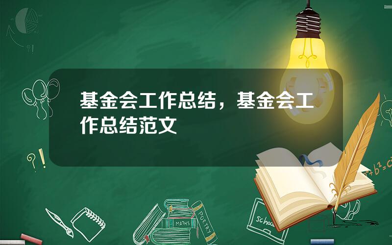 基金会工作总结，基金会工作总结范文