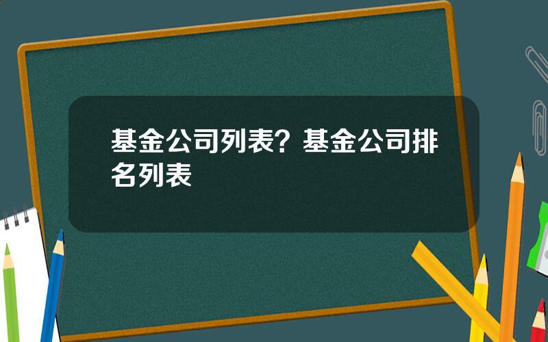 基金公司列表？基金公司排名列表