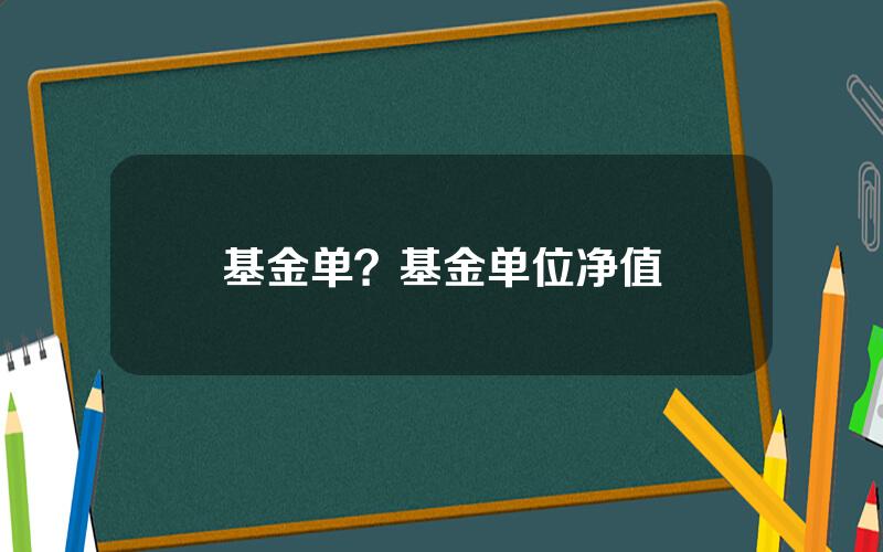 基金单？基金单位净值