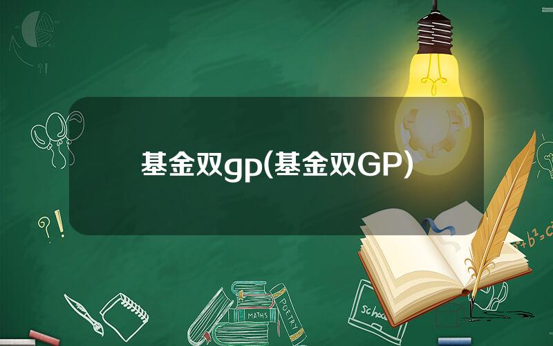 基金双gp(基金双GP)