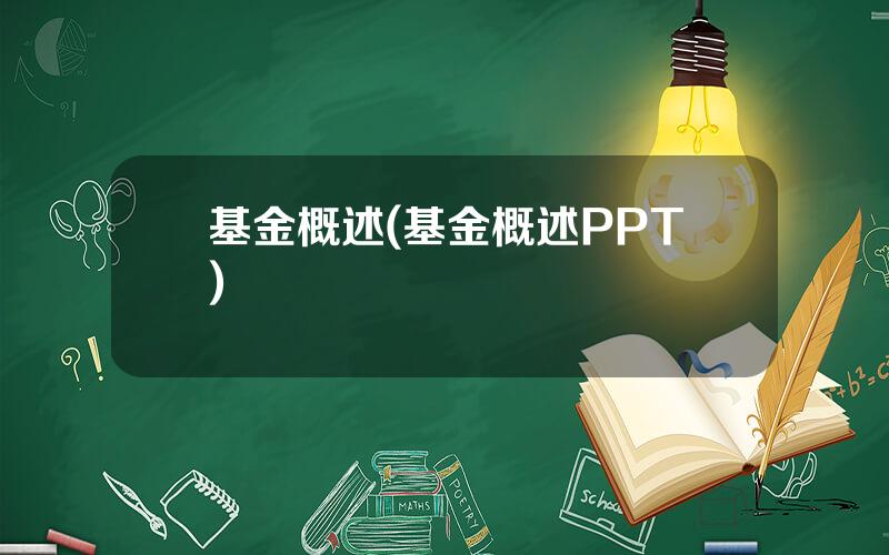 基金概述(基金概述PPT)