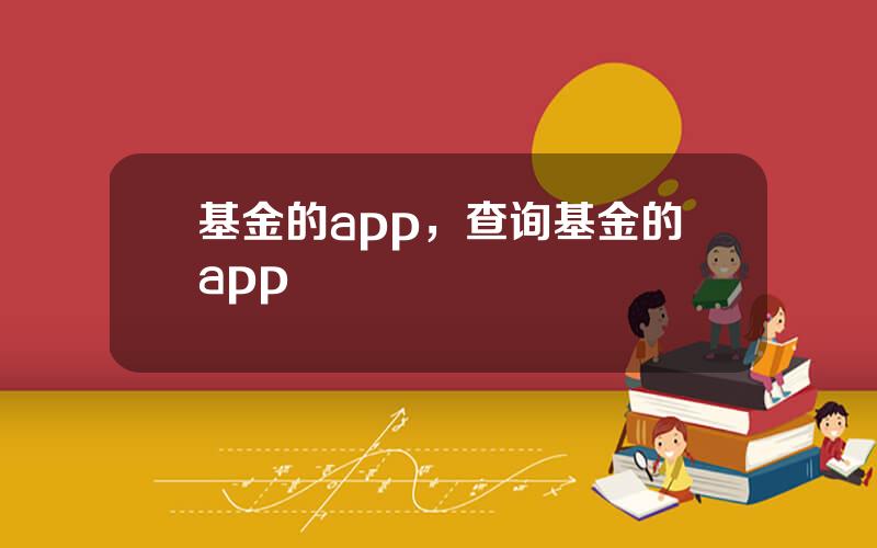 基金的app，查询基金的app