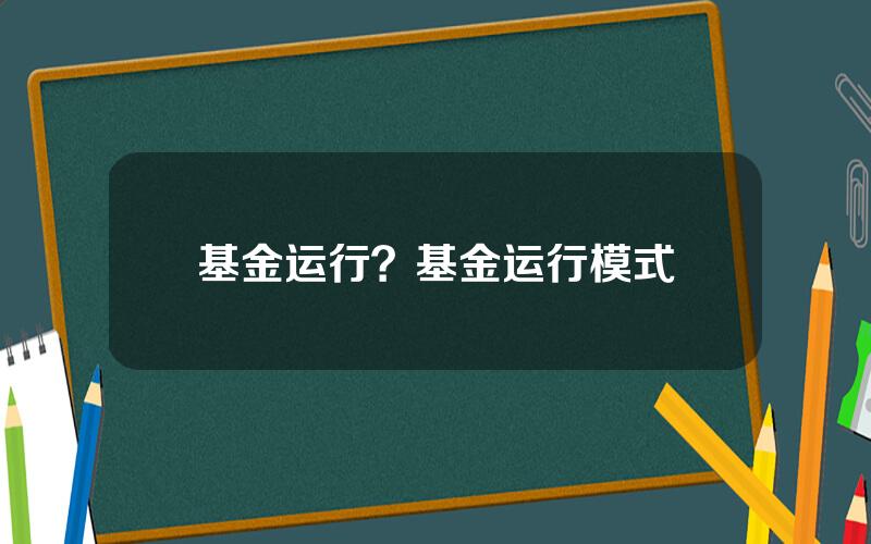 基金运行？基金运行模式