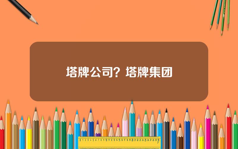 塔牌公司？塔牌集团