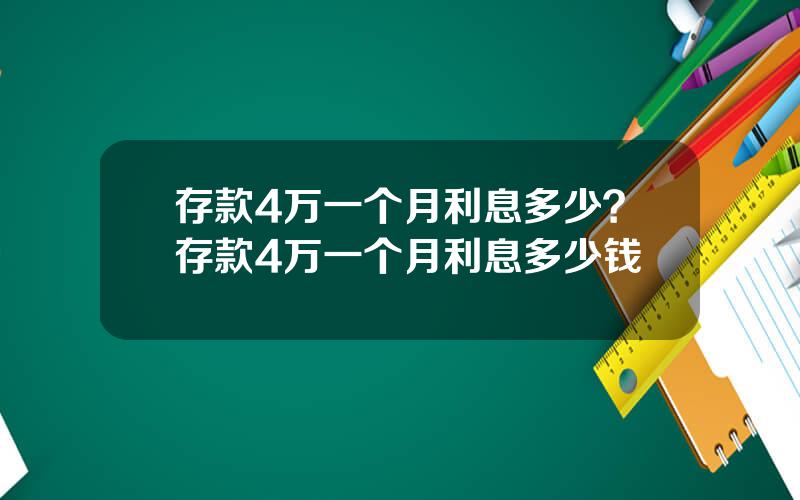 存款4万一个月利息多少？存款4万一个月利息多少钱