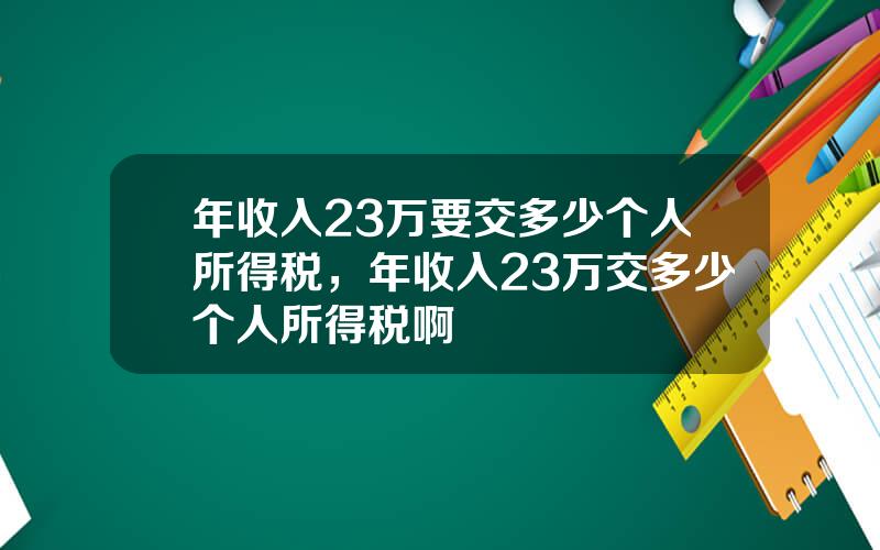 年收入23万要交多少个人所得税，年收入23万交多少个人所得税啊