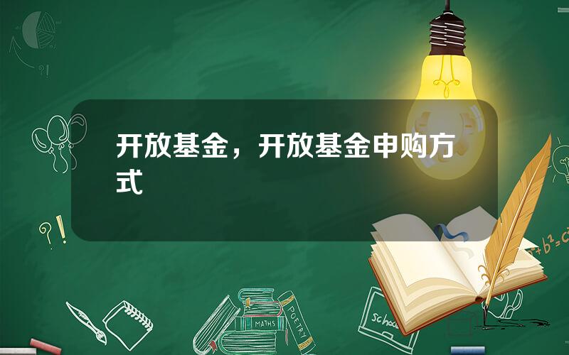 开放基金，开放基金申购方式