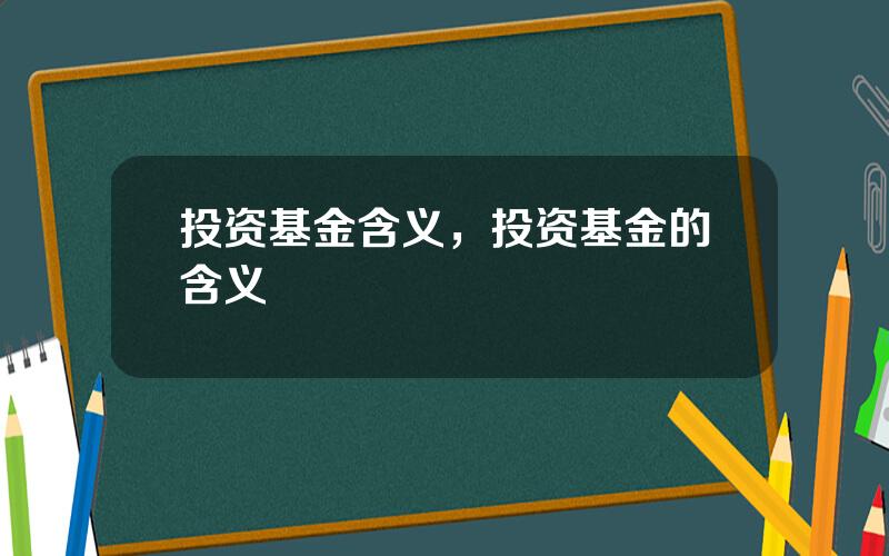 投资基金含义，投资基金的含义