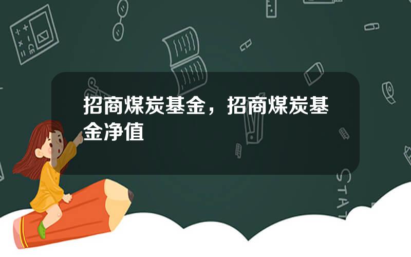 招商煤炭基金，招商煤炭基金净值